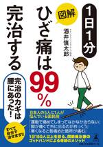 1日1分 図解 ひざ痛は99％完治する