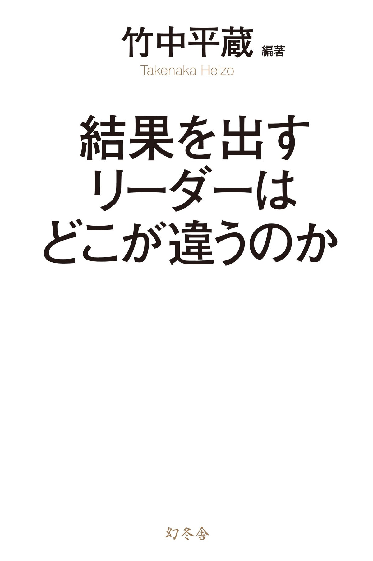 結果を出すリーダーはどこが違うのか