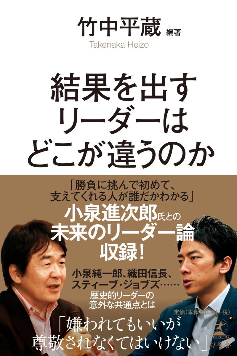 結果を出すリーダーはどこが違うのか』竹中平蔵 | 幻冬舎