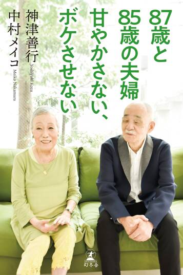 87歳と85歳の夫婦 甘やかさない、ボケさせない