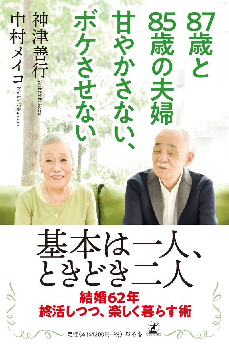 87歳と85歳の夫婦 甘やかさない、ボケさせない』神津善行 | 幻冬舎