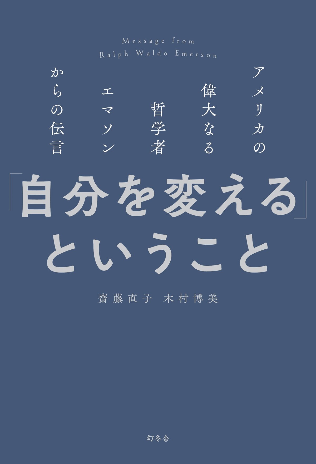 「自分を変える」ということ アメリカの偉大なる哲学者エマソンからの伝言