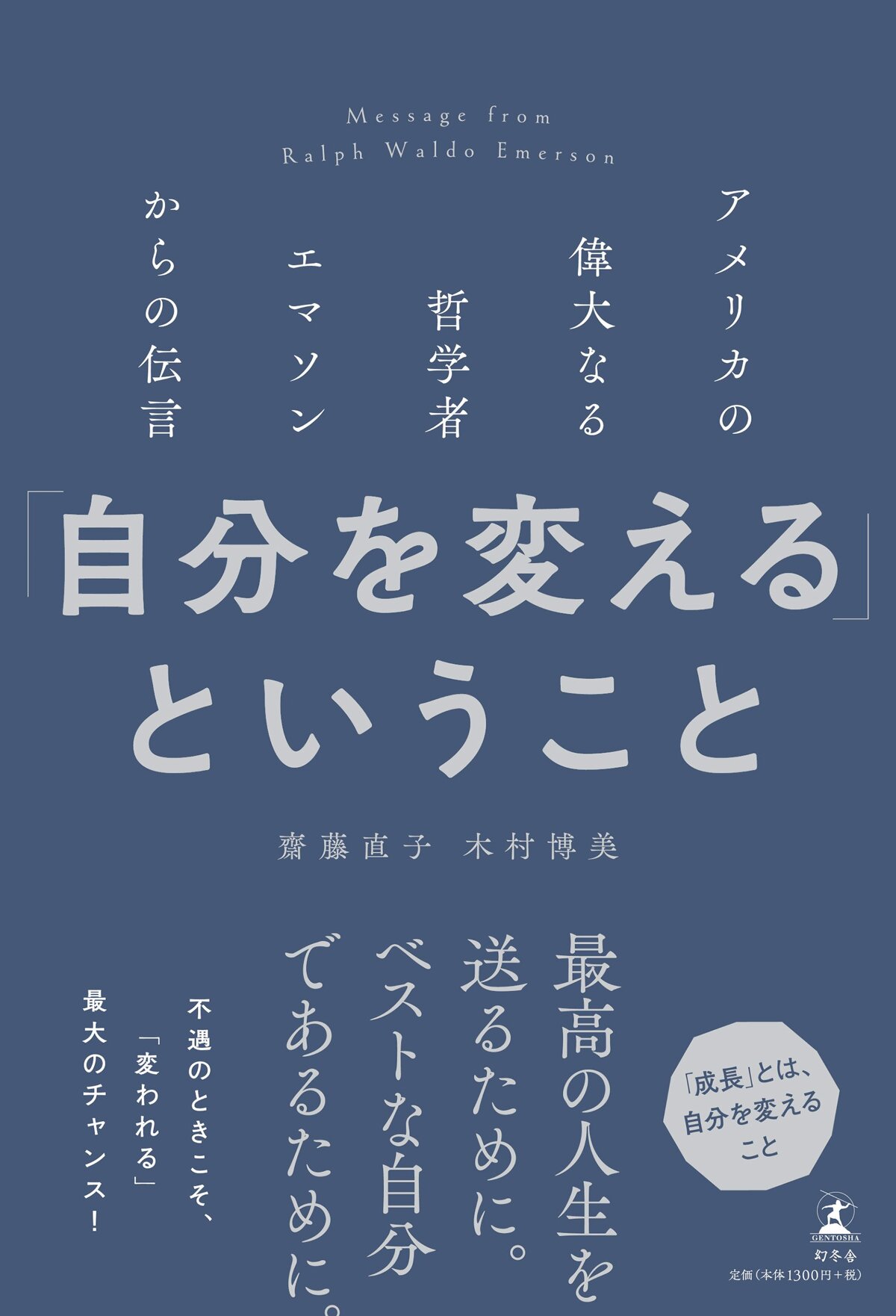 「自分を変える」ということ アメリカの偉大なる哲学者エマソンからの伝言