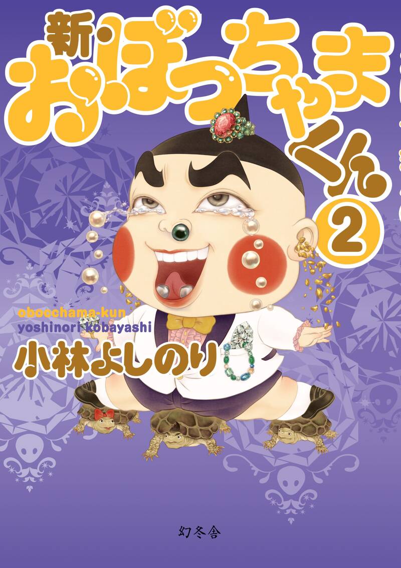 新・おぼっちゃまくん2』小林よしのり | 幻冬舎