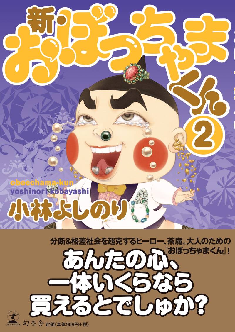 新・おぼっちゃまくん2』小林よしのり | 幻冬舎