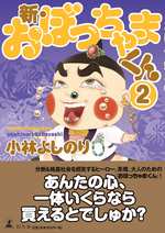 新・おぼっちゃまくん2の表紙画像