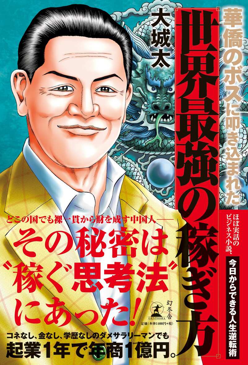 華僑のボスに叩き込まれた 世界最強の稼ぎ方』大城太 | 幻冬舎