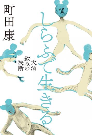 しらふで生きる 大酒飲みの決断