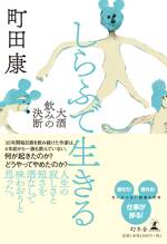 しらふで生きる 大酒飲みの決断