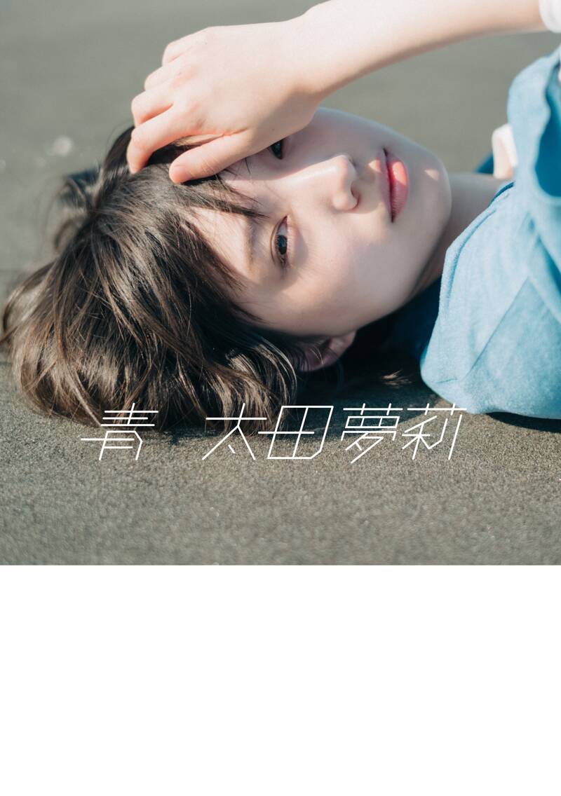 太田夢莉フォトエッセイ『青』 太田夢莉 | 幻冬舎