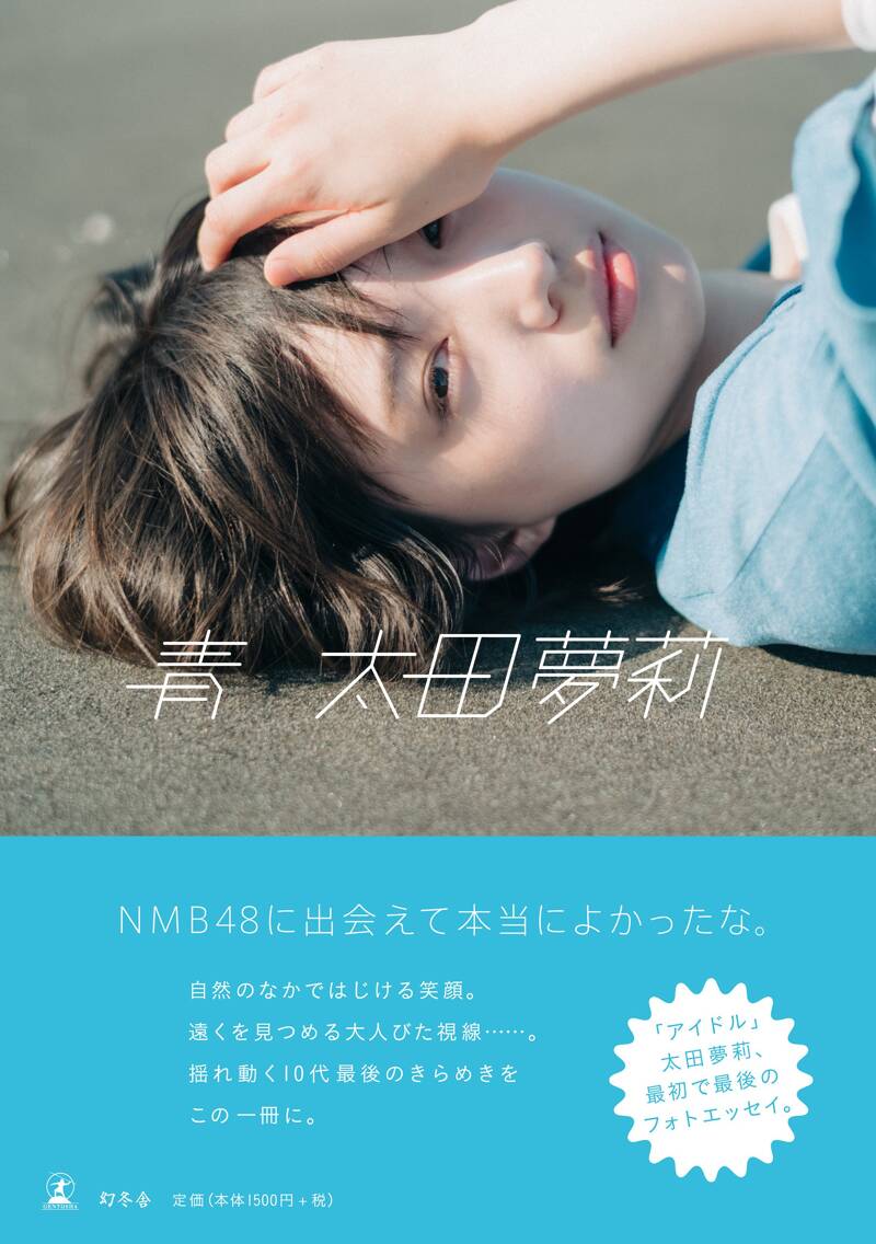 太田夢莉フォトエッセイ『青』 太田夢莉 | 幻冬舎