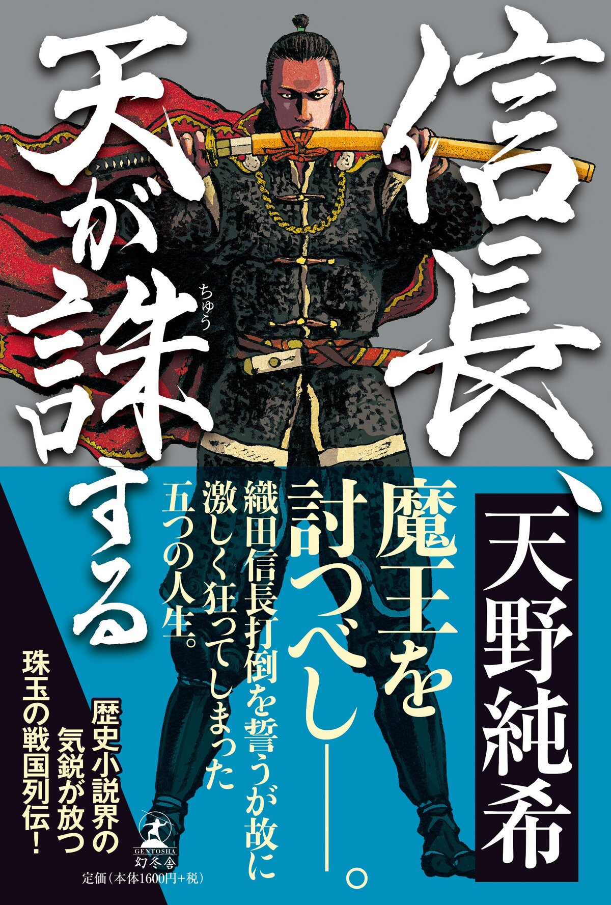 信長、天が誅する