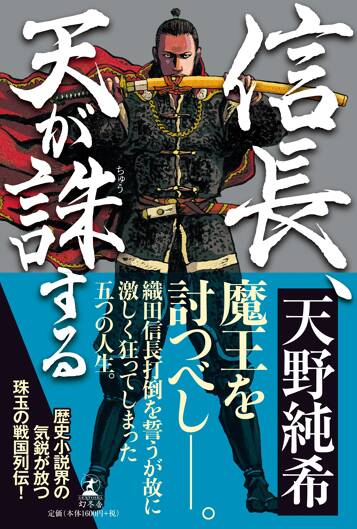 信長、天が誅する