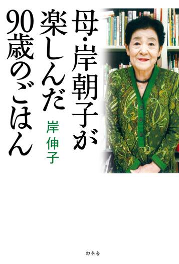 母・岸朝子が楽しんだ90歳のごはん