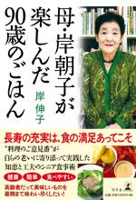 母・岸朝子が楽しんだ90歳のごはん