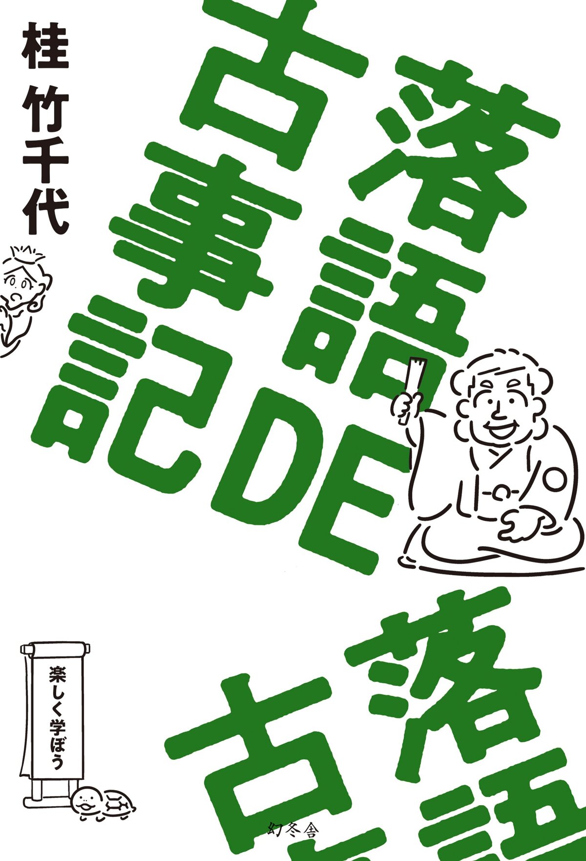 落語DE古事記