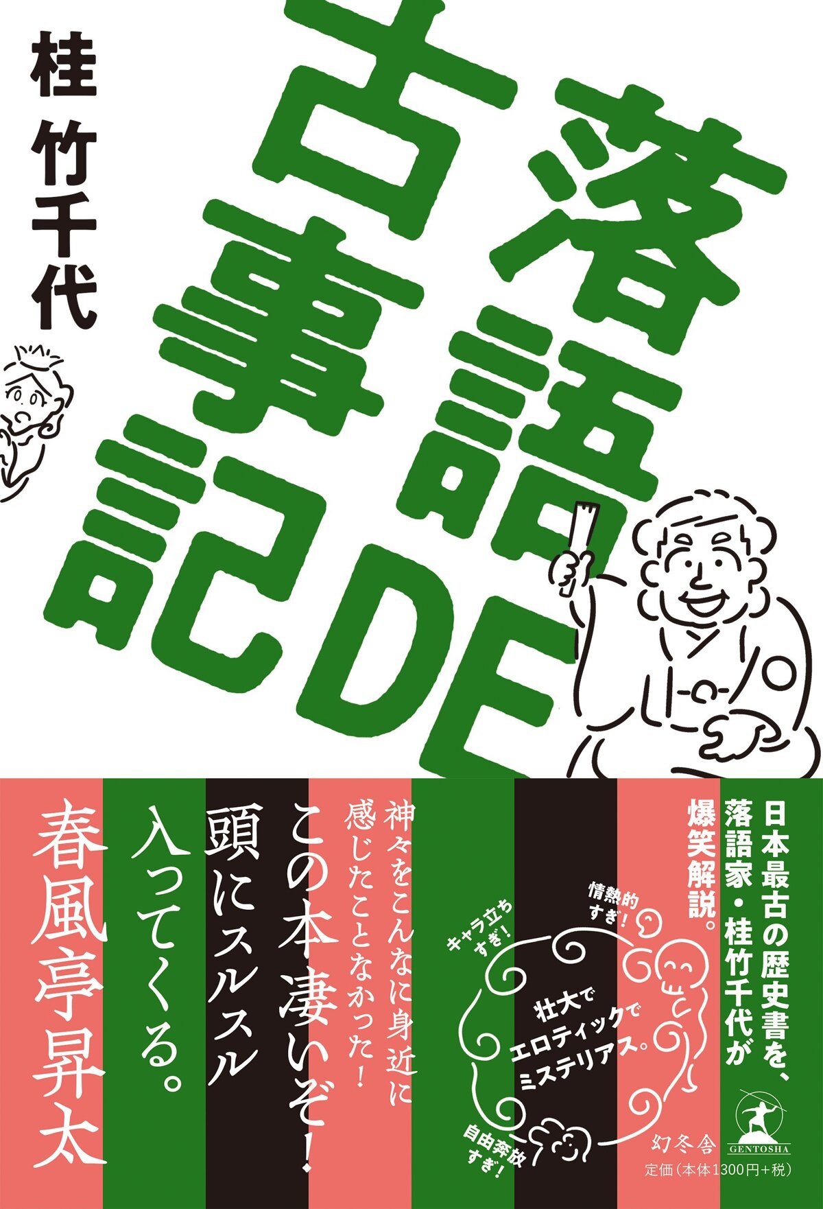 落語DE古事記