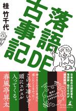 落語DE古事記