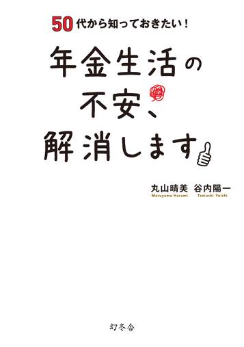 50代から知っておきたい！ 年金生活の不安、解消します