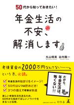 50代から知っておきたい！ 年金生活の不安、解消します