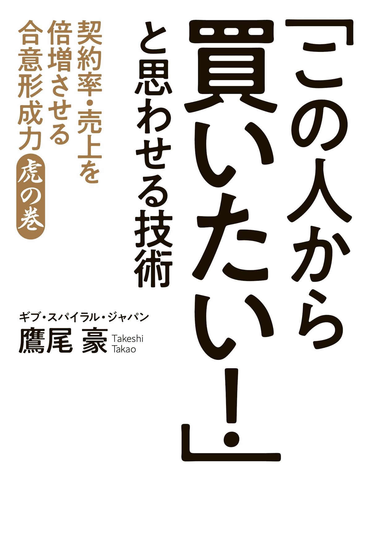 「この人から買いたい！」と思わせる技術　契約率・売上を倍増させる合意形成力 虎の巻