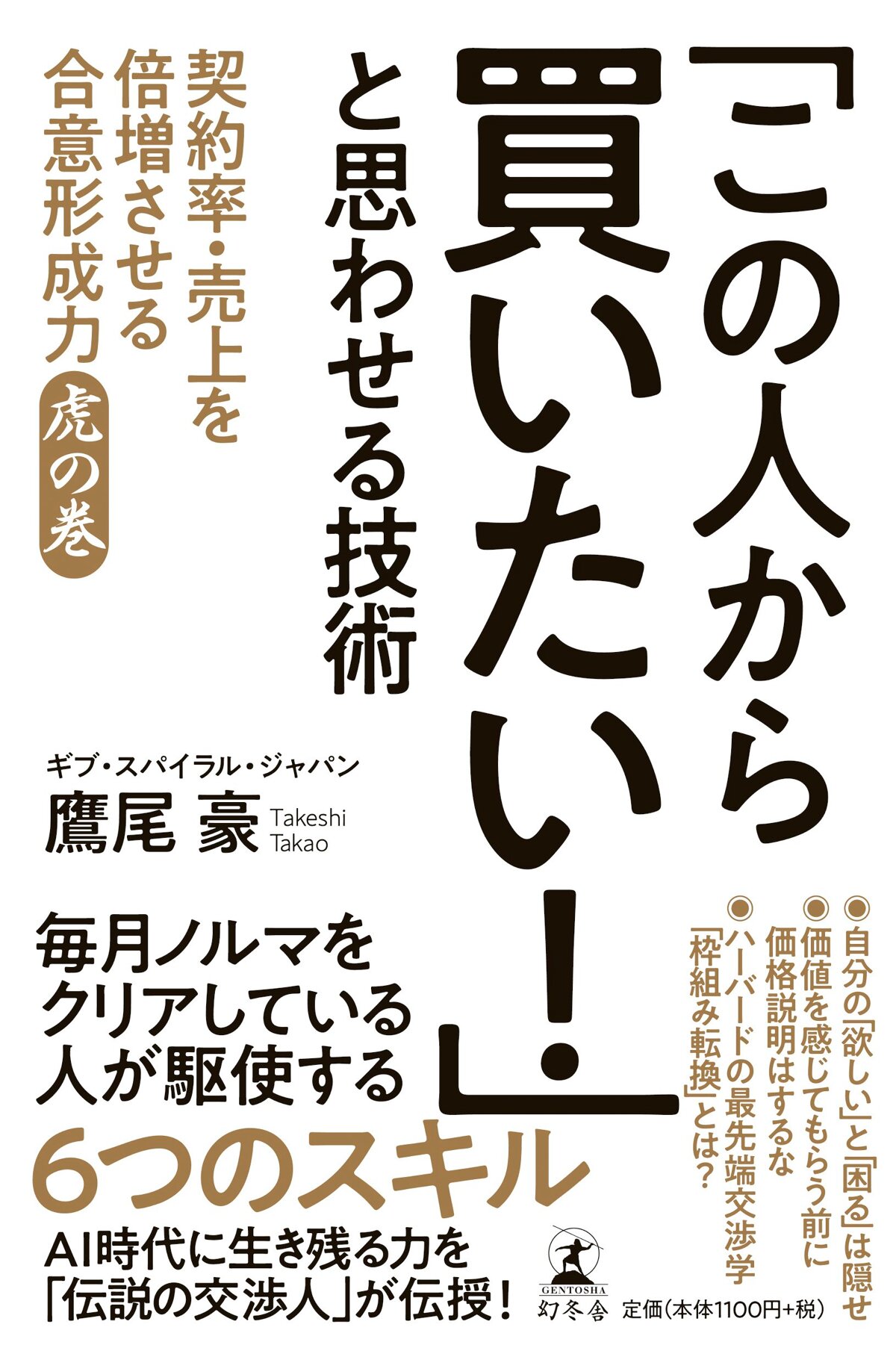 「この人から買いたい！」と思わせる技術　契約率・売上を倍増させる合意形成力 虎の巻