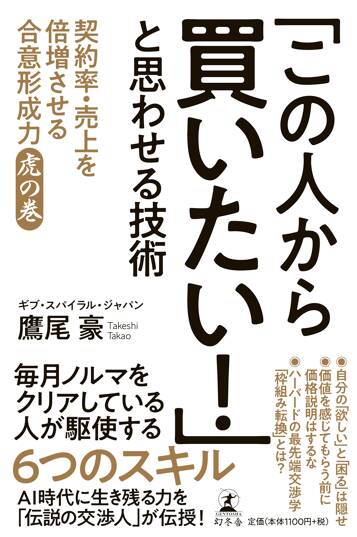 「この人から買いたい！」と思わせる技術　契約率・売上を倍増させる合意形成力 虎の巻