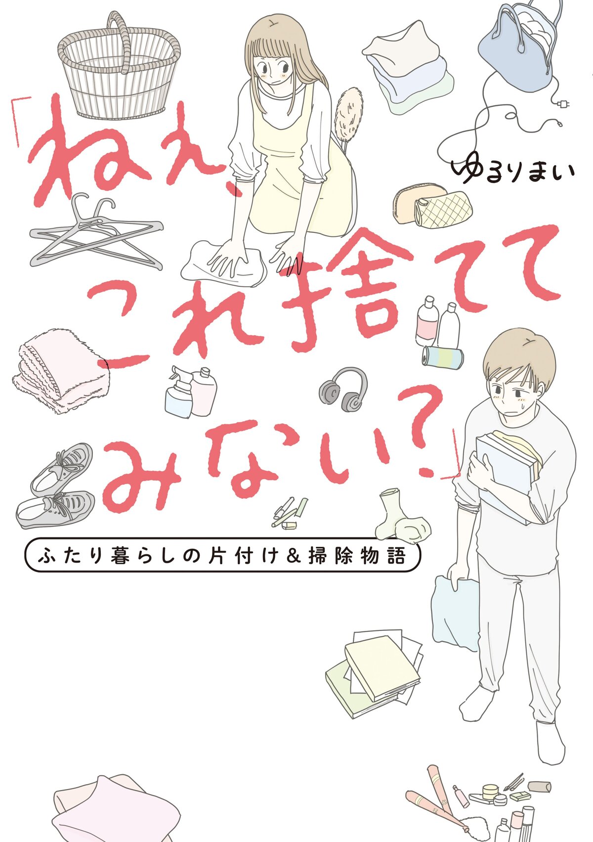 「ねぇ、これ捨ててみない？」 ふたり暮らしの片付け＆掃除物語