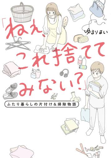 「ねぇ、これ捨ててみない？」 ふたり暮らしの片付け＆掃除物語