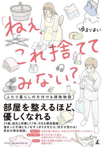 「ねぇ、これ捨ててみない？」 ふたり暮らしの片付け＆掃除物語