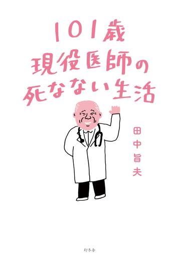 101歳現役医師の死なない生活