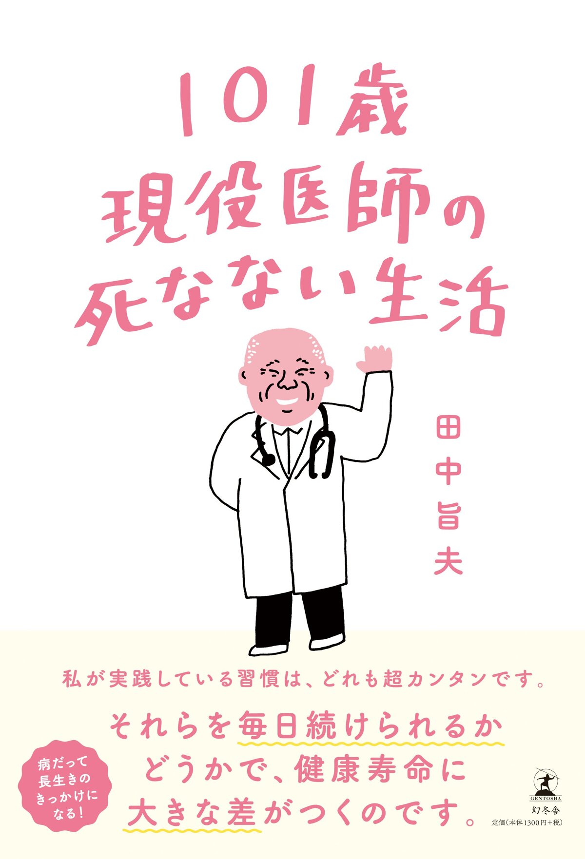 101歳現役医師の死なない生活