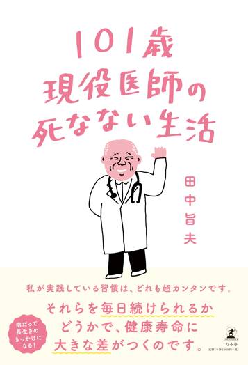 101歳現役医師の死なない生活