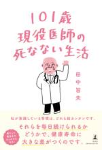 101歳現役医師の死なない生活