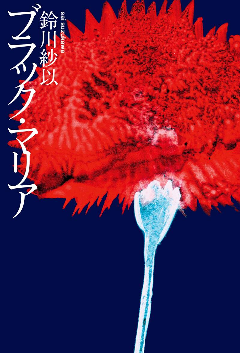 ブラック・マリア』鈴川紗以 | 幻冬舎
