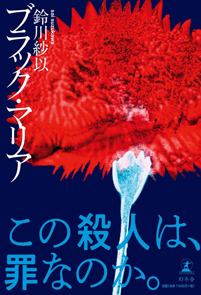 ブラック・マリア』鈴川紗以 | 幻冬舎