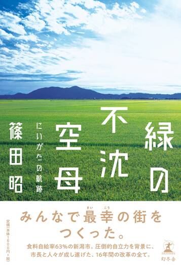 緑の不沈空母 にいがたの航跡