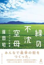 緑の不沈空母 にいがたの航跡