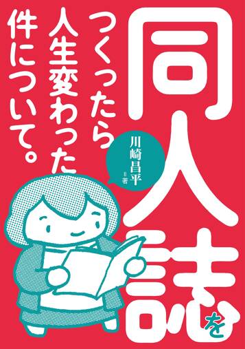 同人誌をつくったら人生変わった件について。