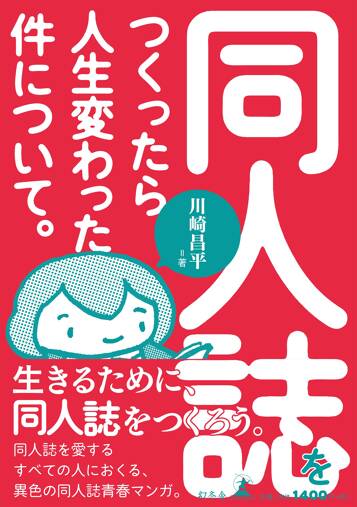 同人誌をつくったら人生変わった件について。