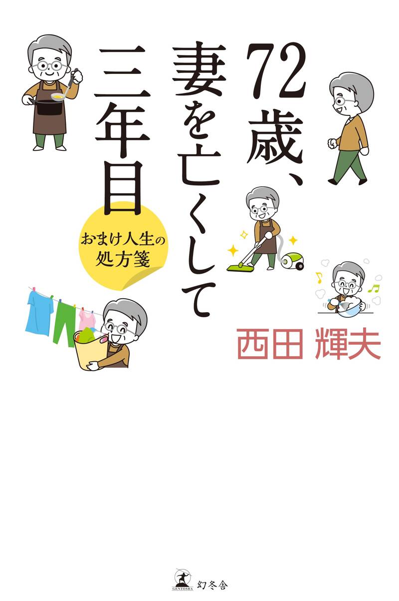 72歳、妻を亡くして三年目 おまけ人生の処方箋』西田輝夫 | 幻冬舎