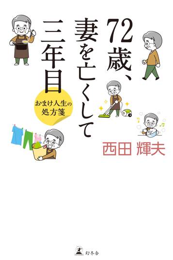 72歳、妻を亡くして三年目 おまけ人生の処方箋