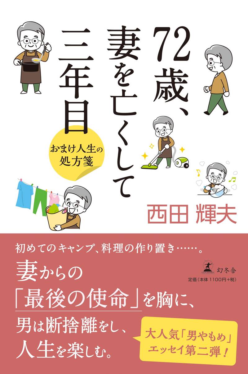 72歳、妻を亡くして三年目 おまけ人生の処方箋』西田輝夫 | 幻冬舎