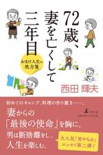 72歳、妻を亡くして三年目 おまけ人生の処方箋