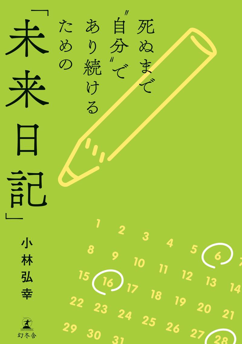 死ぬまで“自分”であり続けるための「未来日記」』小林弘幸 | 幻冬舎