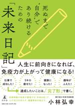 死ぬまで“自分”であり続けるための「未来日記」