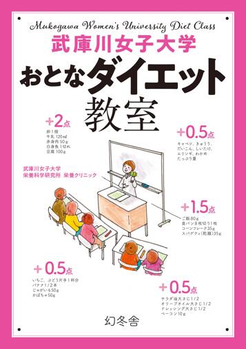 武庫川女子大学 おとなダイエット教室