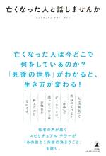 亡くなった人と話しませんか