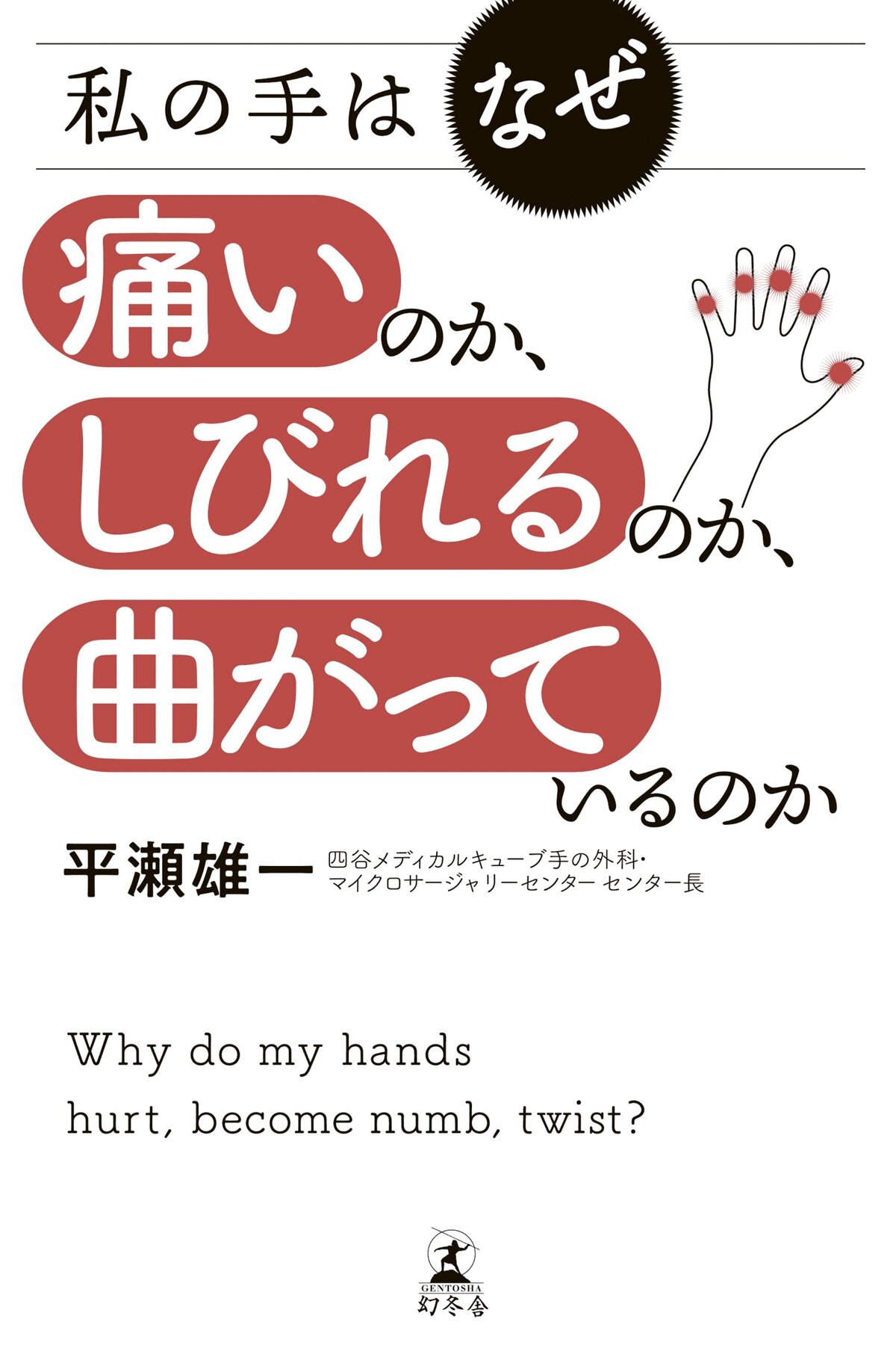 私の手はなぜ痛いのか、しびれるのか、曲がっているのか