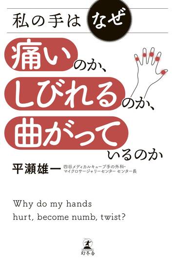 私の手はなぜ痛いのか、しびれるのか、曲がっているのか